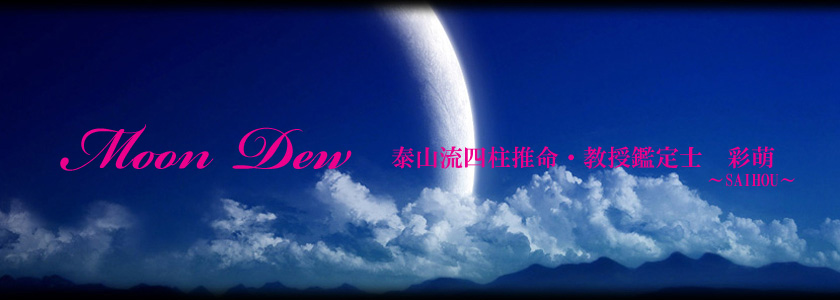 占い月の雫:泰山流四柱推命