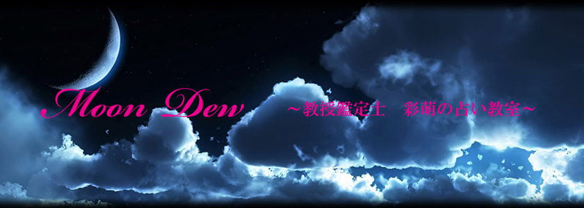 占い月の雫：あべの教室